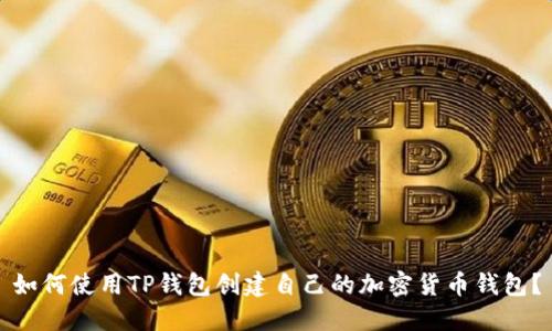 如何使用TP钱包创建自己的加密货币钱包？