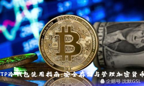 TP冷钱包使用指南：安全存储与管理加密货币