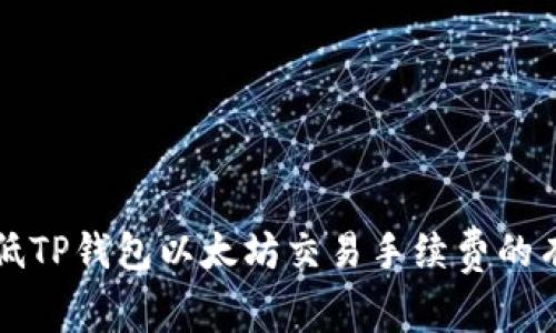 如何降低TP钱包以太坊交易手续费的有效方法
