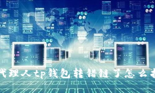 被代理人tp钱包转错链了怎么找回